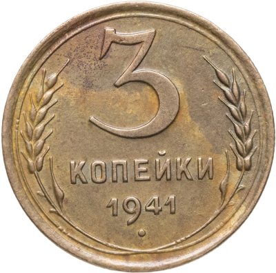 купить 3 копейки 1941