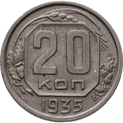 купить 20 копеек 1935