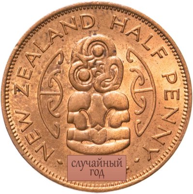 купить Новая Зеландия 1/2 пенни (penny) 1956-1965, случайный год