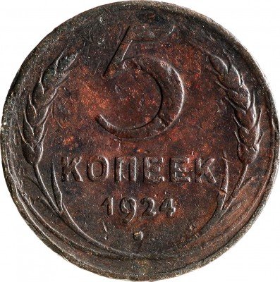 Купить 5 копеек 1924