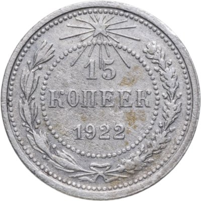 купить 15 копеек 1922