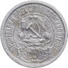 Купить 15 копеек 1922