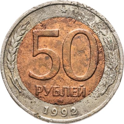 купить 50 рублей 1992 ММД
