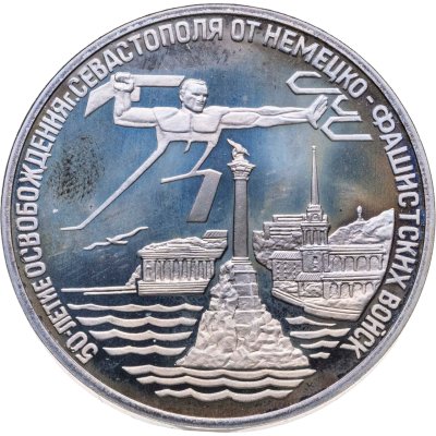 купить 3 рубля 1994 ЛМД Proof "Освобождение г. Севастополя от немецко-фашистских войск"