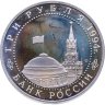 Купить 3 рубля 1994 ЛМД Proof "Освобождение г. Севастополя от немецко-фашистских войск"