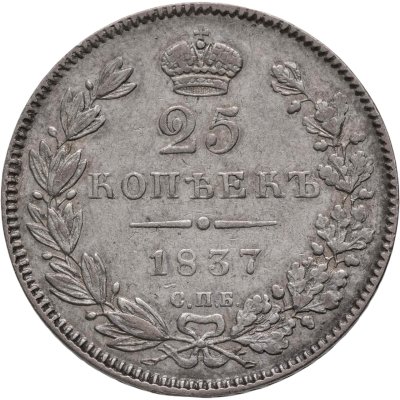 купить 25 копеек 1837 СПБ-НГ