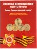Купить Набор 10-рублевых монет серии "ГВС и аналогичные" 2010 - 2018 в альбоме (57 штук)