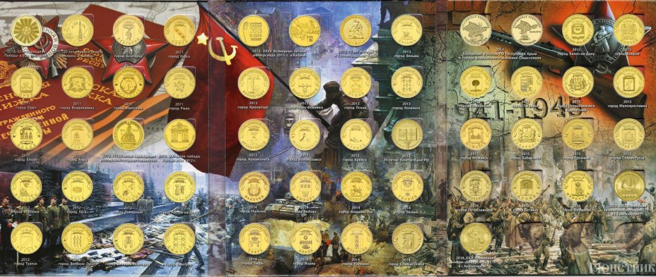 купить Набор 10-рублевых монет серии "ГВС и аналогичные" 2010 - 2018 в альбоме (57 штук)