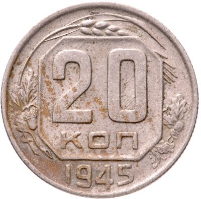 Купить 20 копеек 1945