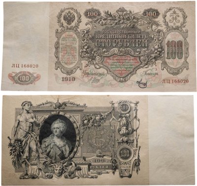 купить 100 рублей 1910 Управляющий Шипов, кассир Метц