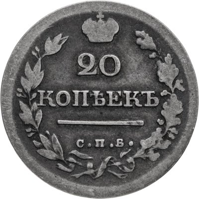 купить 20 копеек 1820 СПБ-ПД