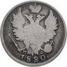 Купить 20 копеек 1820 СПБ-ПД