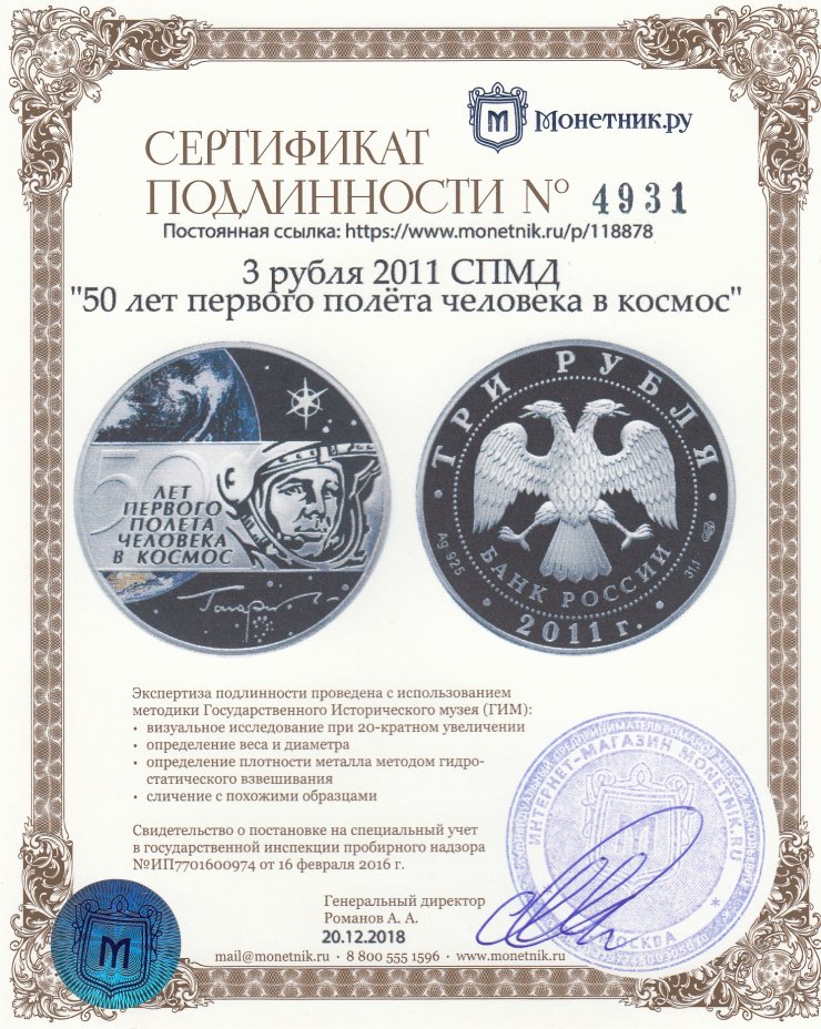 Сертификат подлинности 3 рубля 2011 СПМД "50 лет первого полёта человека в космос"