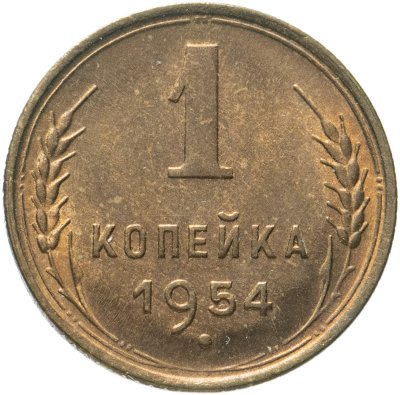 Купить 1 копейка 1954  штемпельный блеск