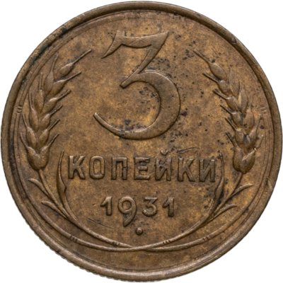 купить 3 копейки 1931