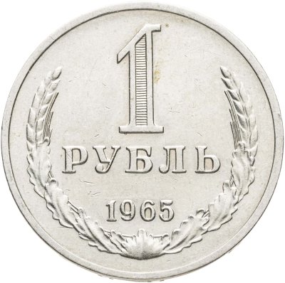 купить 1 рубль 1965