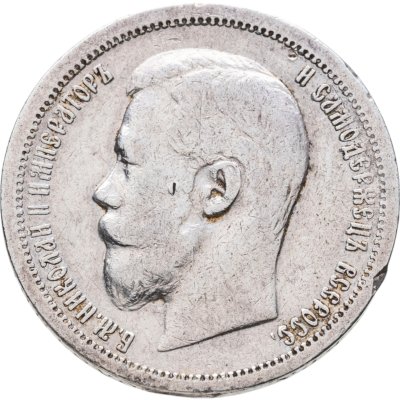 купить 50 копеек 1899 АГ