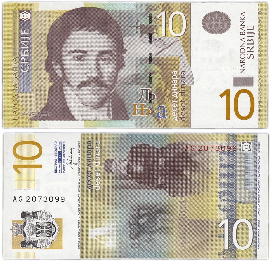 купить Сербия 10 динар 2013 (Pick 54b)