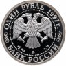 Купить 1 рубль 1997 ММД Proof "850-летие основания Москвы храм Христа Спасителя"
