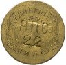 Купить Николо-Павдинский кооператив 10 копеек 1922