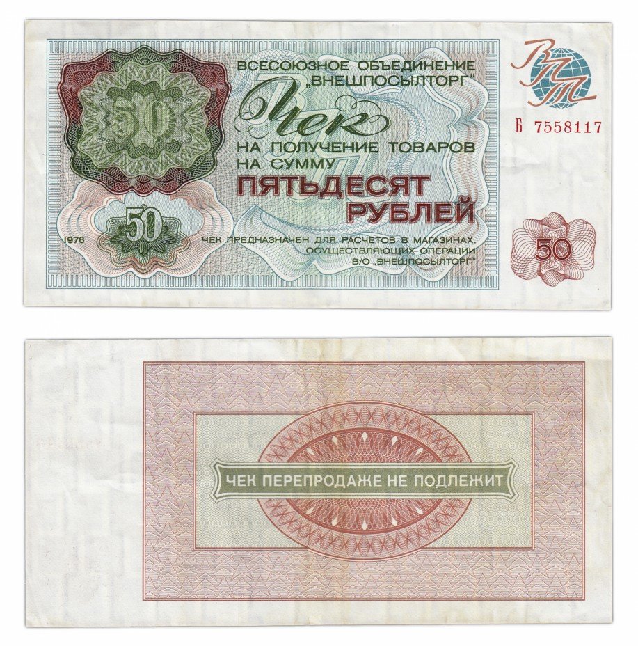 купить ВНЕШПОСЫЛТОРГ чек 50 рублей 1976
