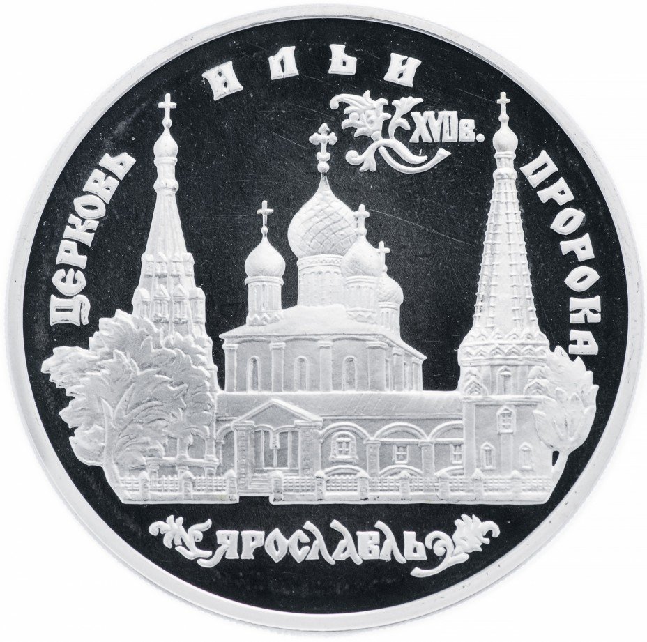 купить 3 рубля 1996 ММД Proof церковь Ильи Пророка в Ярославле