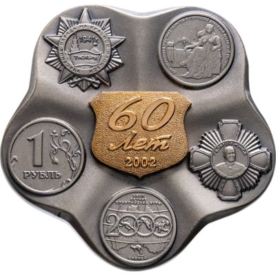 купить Памятная плакетка в честь 60-летия Московского монетного двора Гознака, в оригинальном футляре, ММД, 2000-е гг.