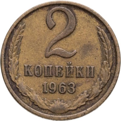 купить 2 копейки 1963