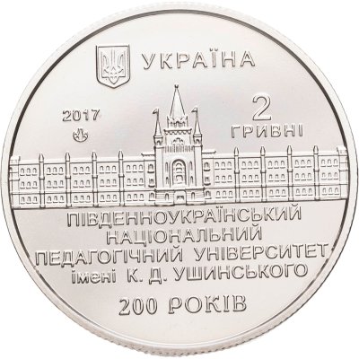 купить Украина 2 гривны 2017 "200 лет Южноукраинскому национальному педагогическому университету имени К. Д. Ушинского"