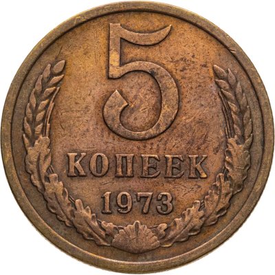 купить 5 копеек 1973