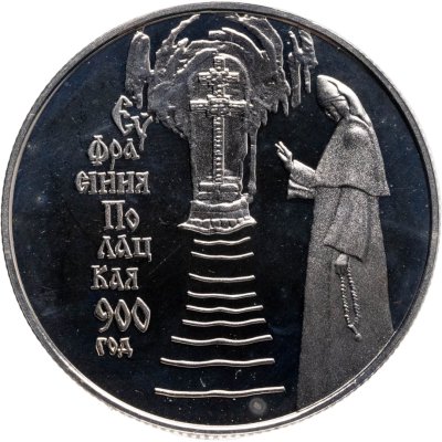 купить Беларусь 1 рубль 2001 "900 лет со дня рождения Ефросинии Полоцкой"