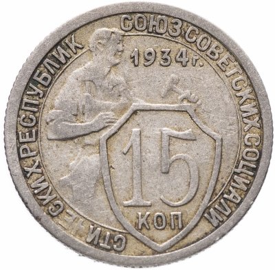 Купить 15 копеек 1934