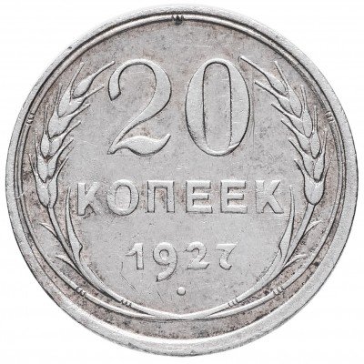 Купить 20 копеек 1927