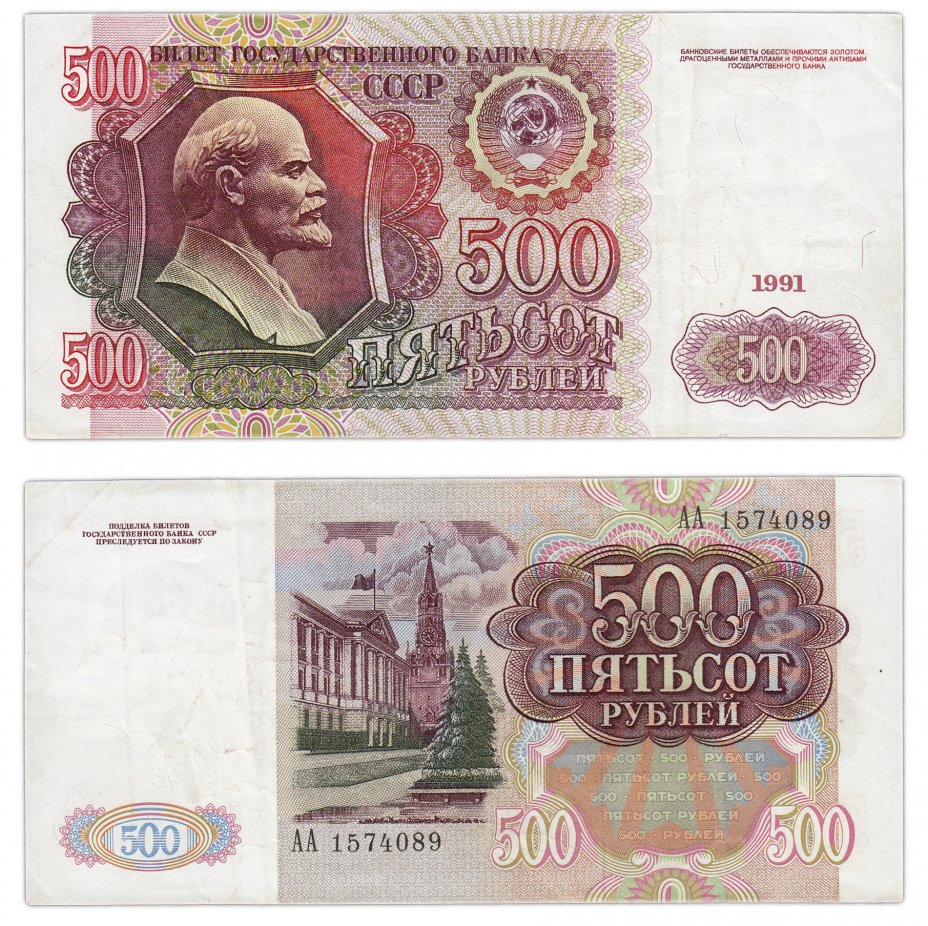 купить 500 рублей 1991 серия АА