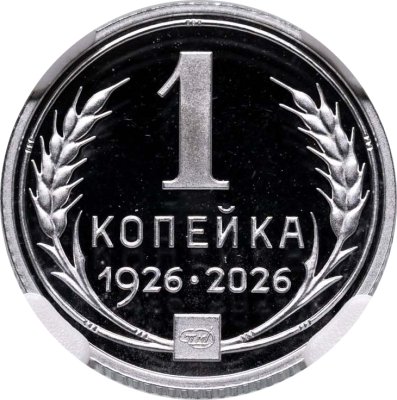 купить 1 копейка 1926-2026 СПМД, 100 лет постановления ЦИК СССР 01.06.1926, алюминий, в слабе ННР PROOF 70