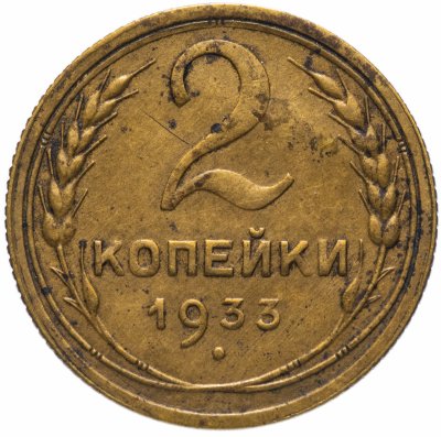 Купить 2 копейки 1933