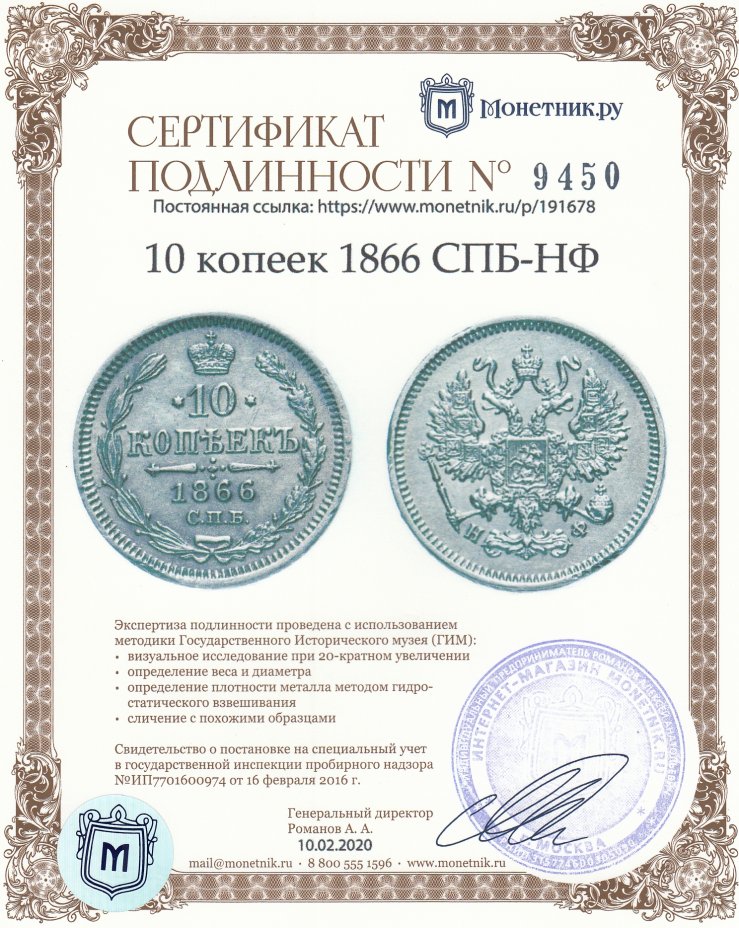 Сертификат подлинности 10 копеек 1866 СПБ-НФ