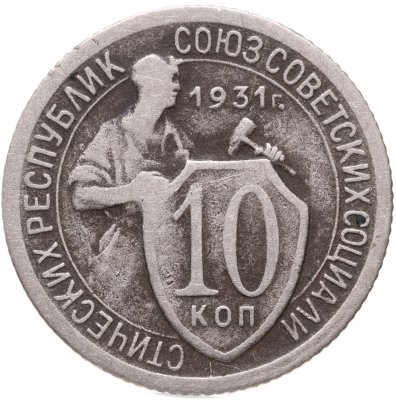 купить 10 копеек 1931