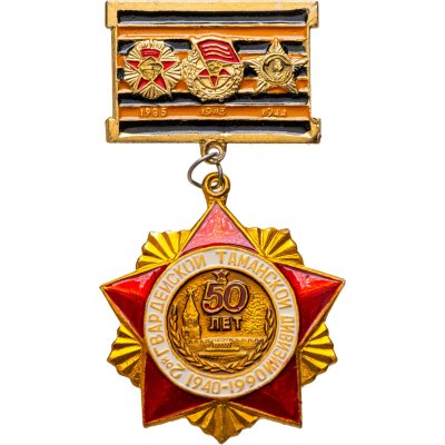 купить Памятный сувенирный знак в честь 50-летия 2-й Гвардейской Таманской дивизии, СССР, РПХМ (Ростовская подарочно-художественная мастерская), 1990-е г.