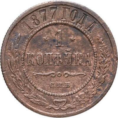 купить 1 копейка 1877 СПБ
