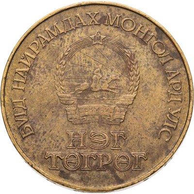 купить Монголия 1 тугрик 1986 Международный год мира