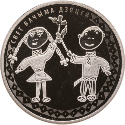 купить Беларусь 1 рубль 2016 Мир глазами детей
