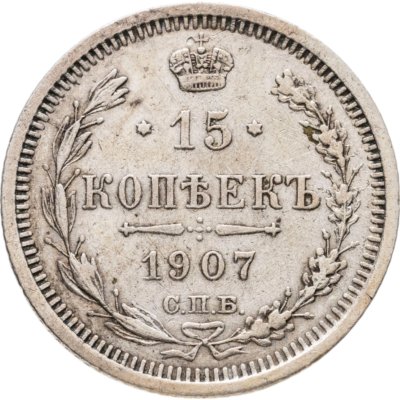 купить 15 копеек 1907 СПБ-ЭБ