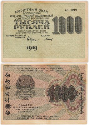 купить Расчетный знак 1000 рублей 1919 наркомфин Крестинский, кассир Титов, водяной знак "вертикальные цифры номинала", серия АБ