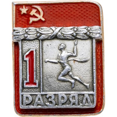 купить Знак "1 разряд Легкая атлетика" СССР