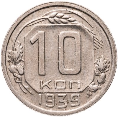 купить 10 копеек 1939