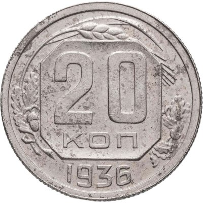 купить 20 копеек 1936
