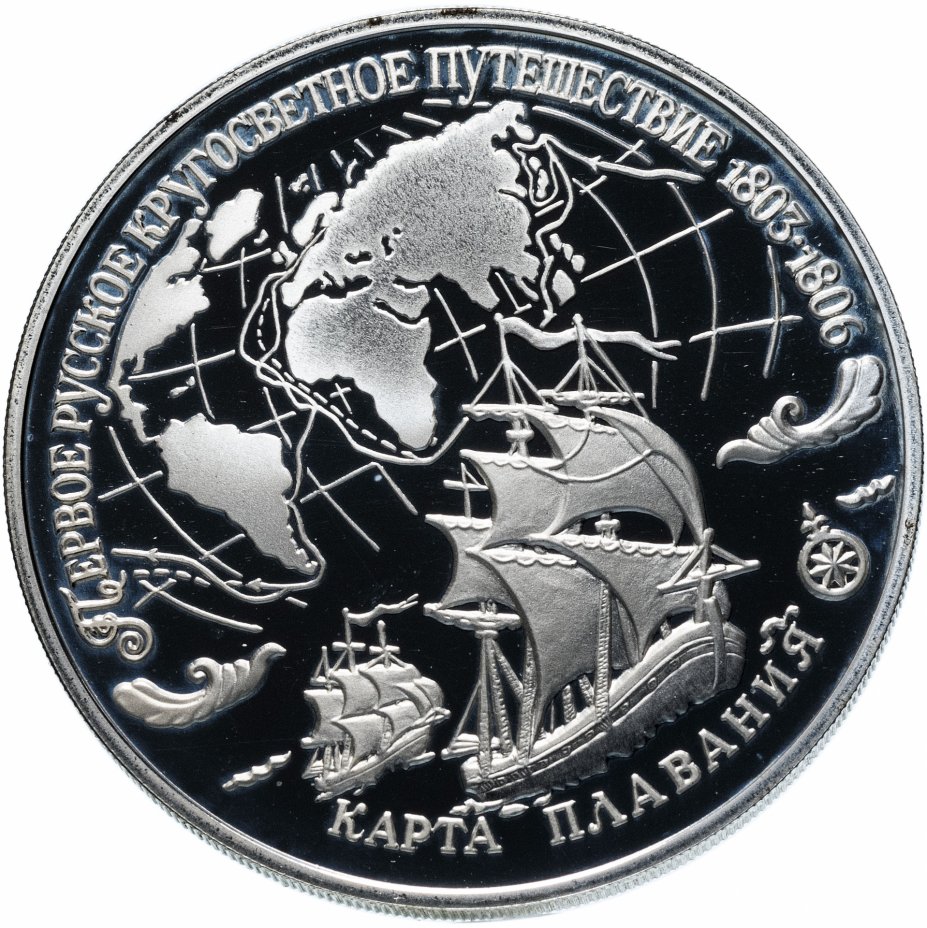 купить 3 рубля 1993 ЛМД "Первое русское кругосветное путешествие. Карта плавания"