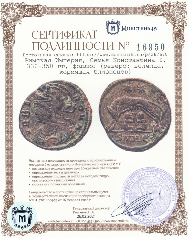 Сертификат подлинности Римская Империя, Семья Константина I, 330–350 гг, фоллис (реверс: волчица, кормящая близнецов)