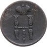 Купить 1 копейка 1854 ЕМ